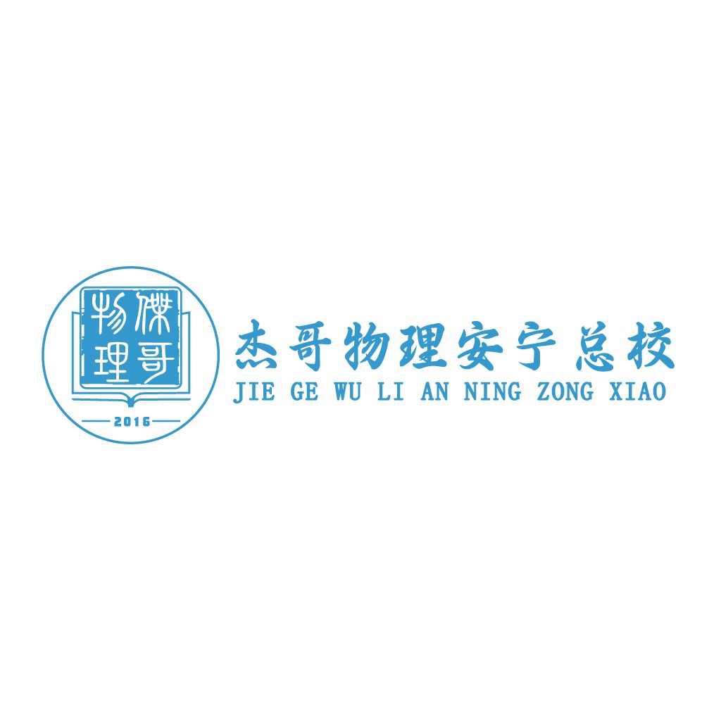 杰哥物理安安宁总校校logo设计