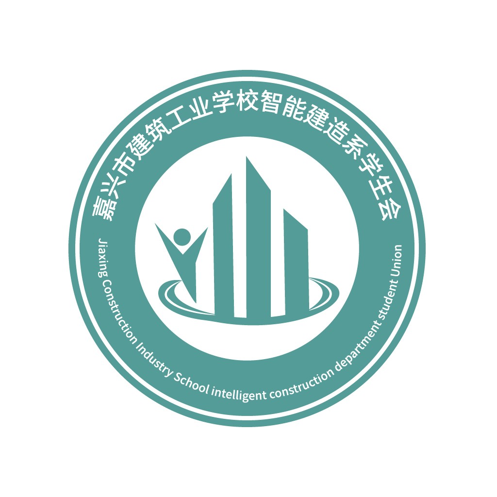 嘉兴市建筑工业学校智能建造系学生会logo设计