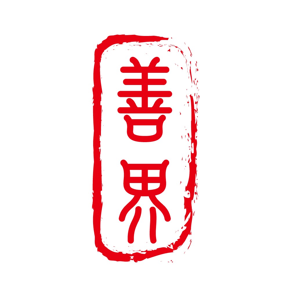 善界logo设计：红色印章风格，传达和谐与信任