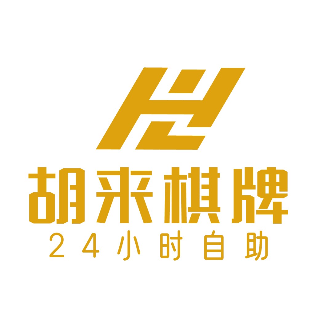 胡来来棋牌24小时自助logo设计