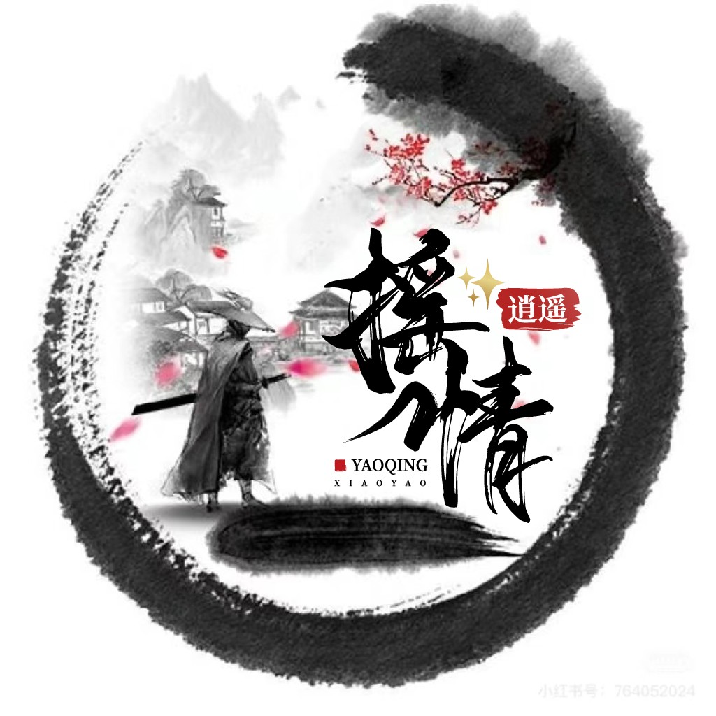中国风logo设计:逍遥情