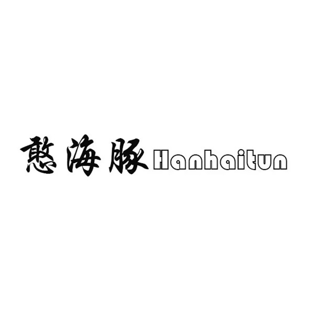 简约大气的汉字logo设计