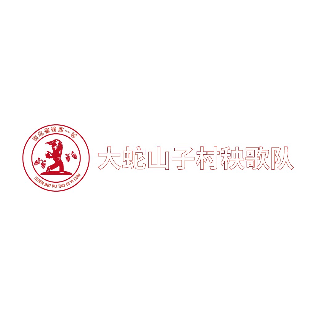 大蛇山子村秧歌队logo设计