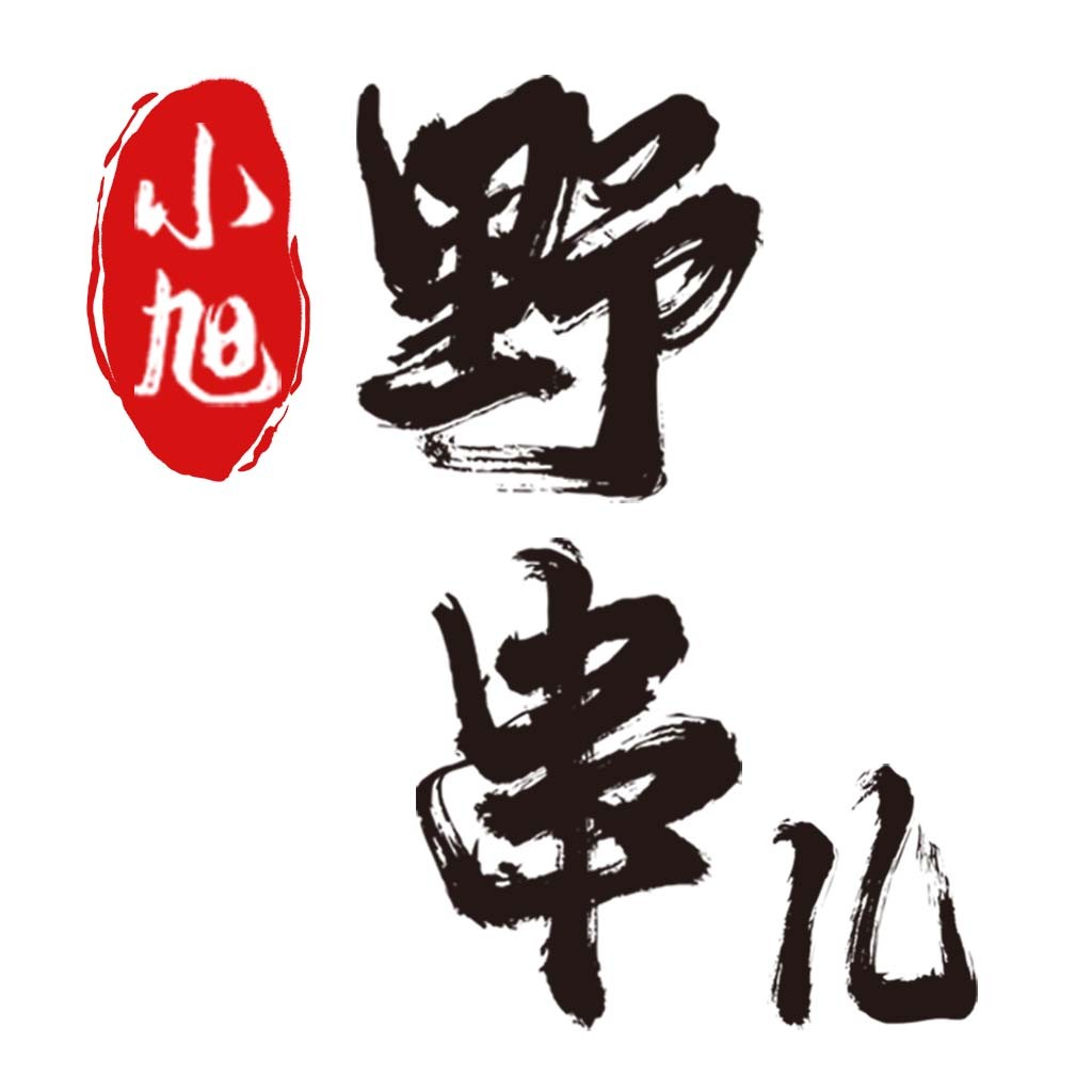 简约大气的中文书法风格logo设计