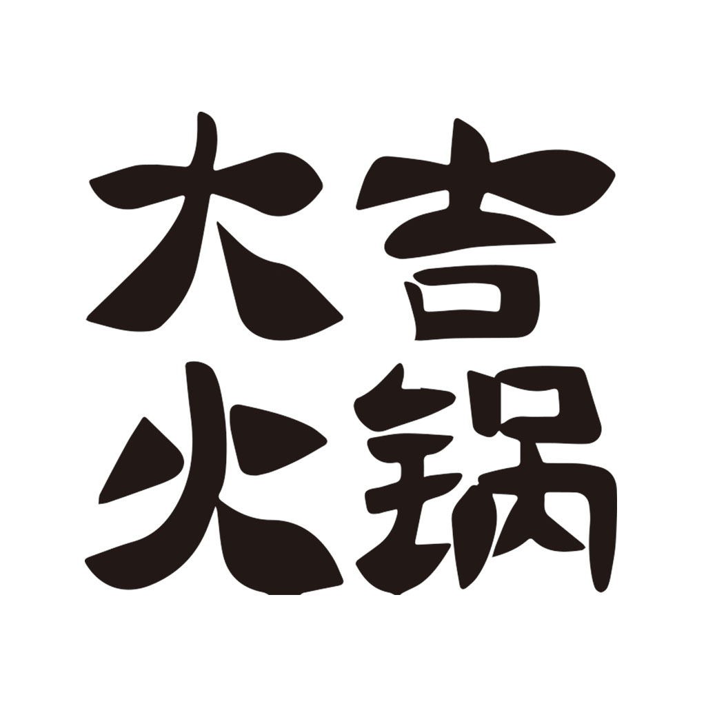 火锅锅底logo设计