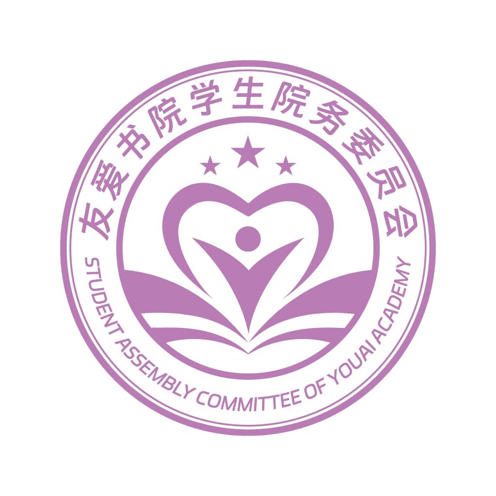 友爱书院学生学生院务委员会logo设计