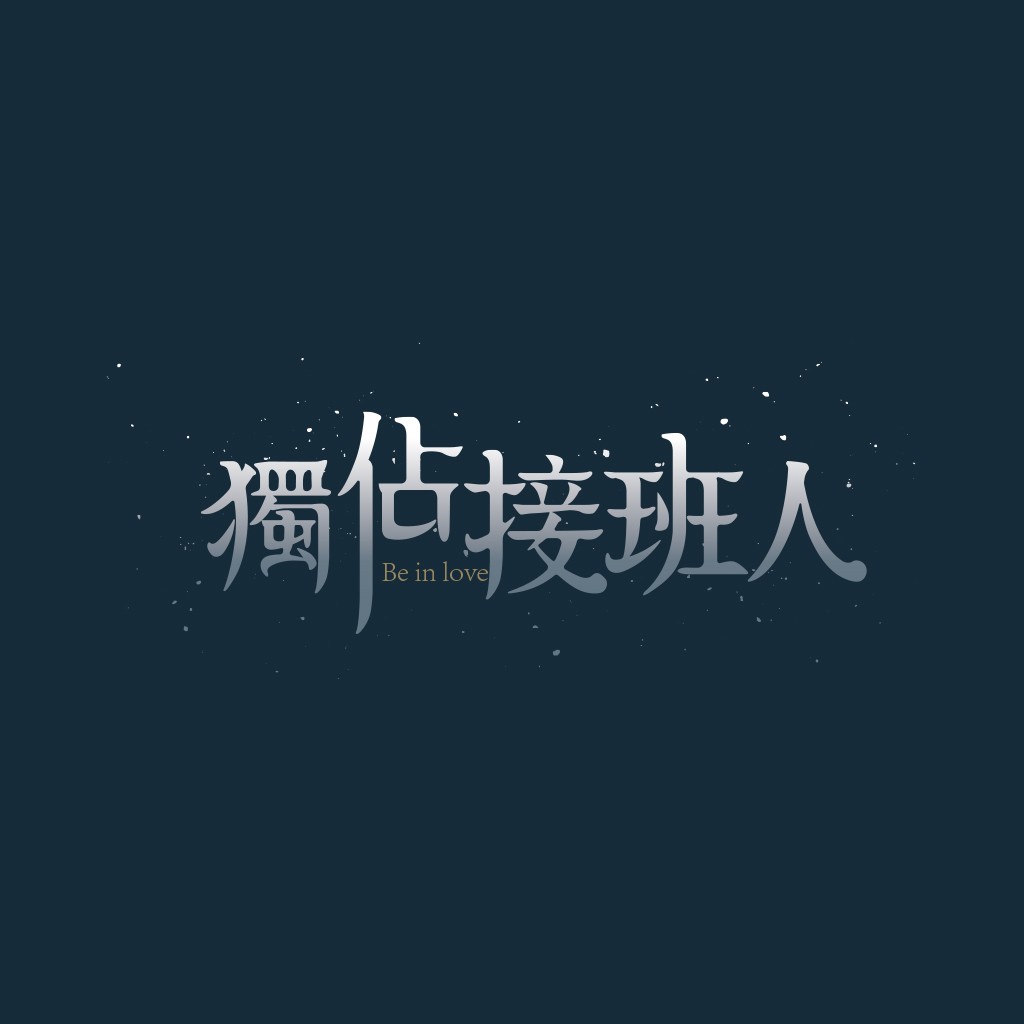 简约风中文logo设计:Be in love