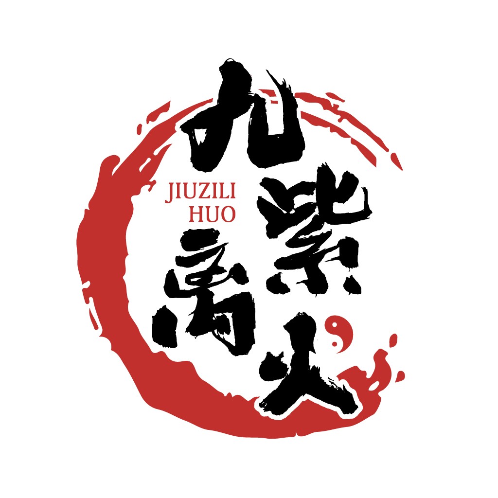 九紫火logo设计:传统与现代的完美结合