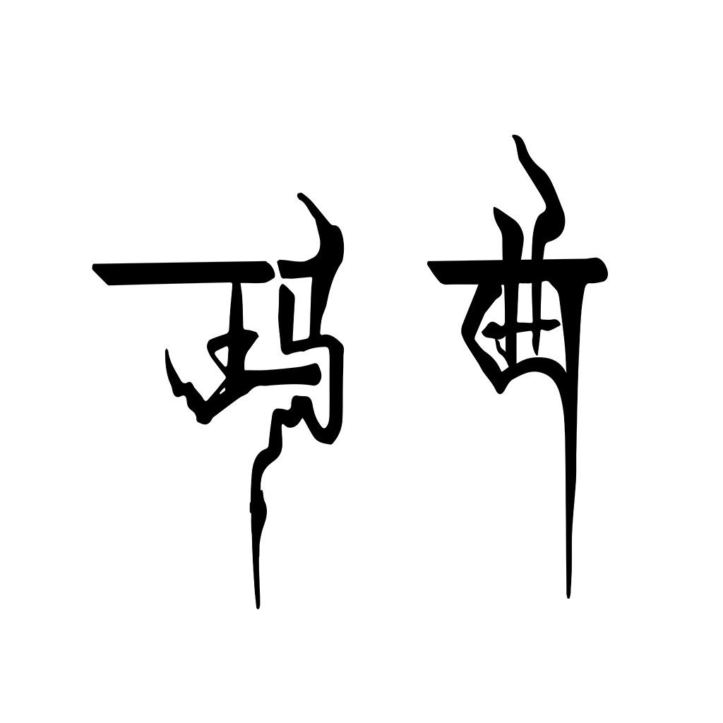 现代简约风格的中文logo设计