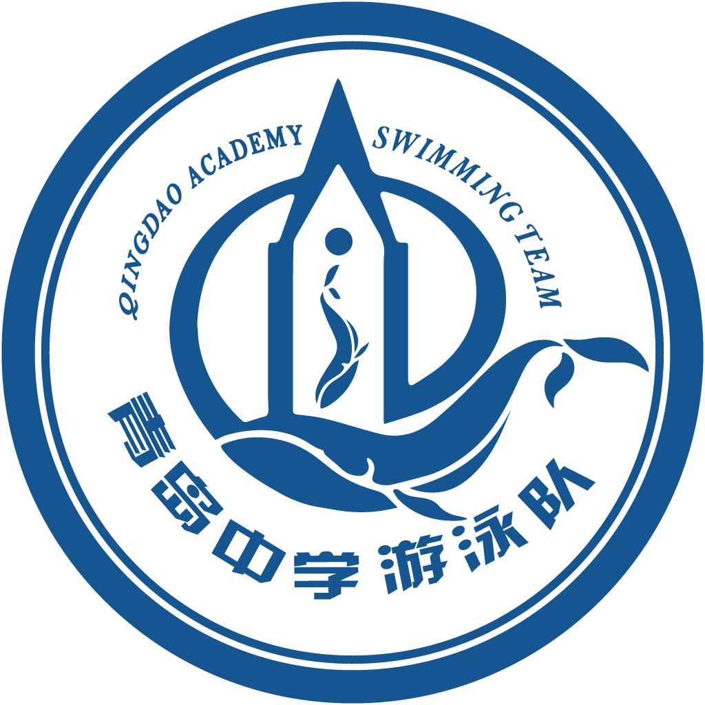 青岛学院游泳队logo设计