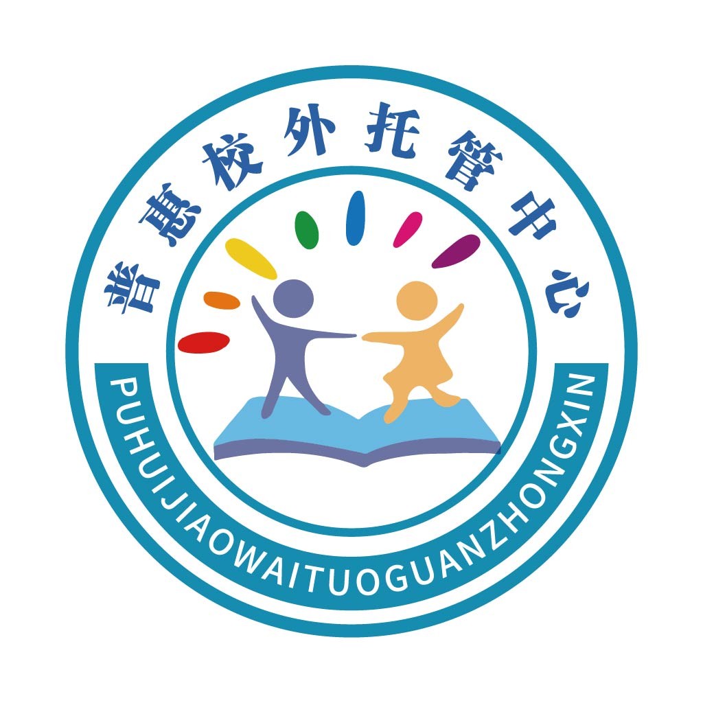 普惠校外托管管理中心logo设计