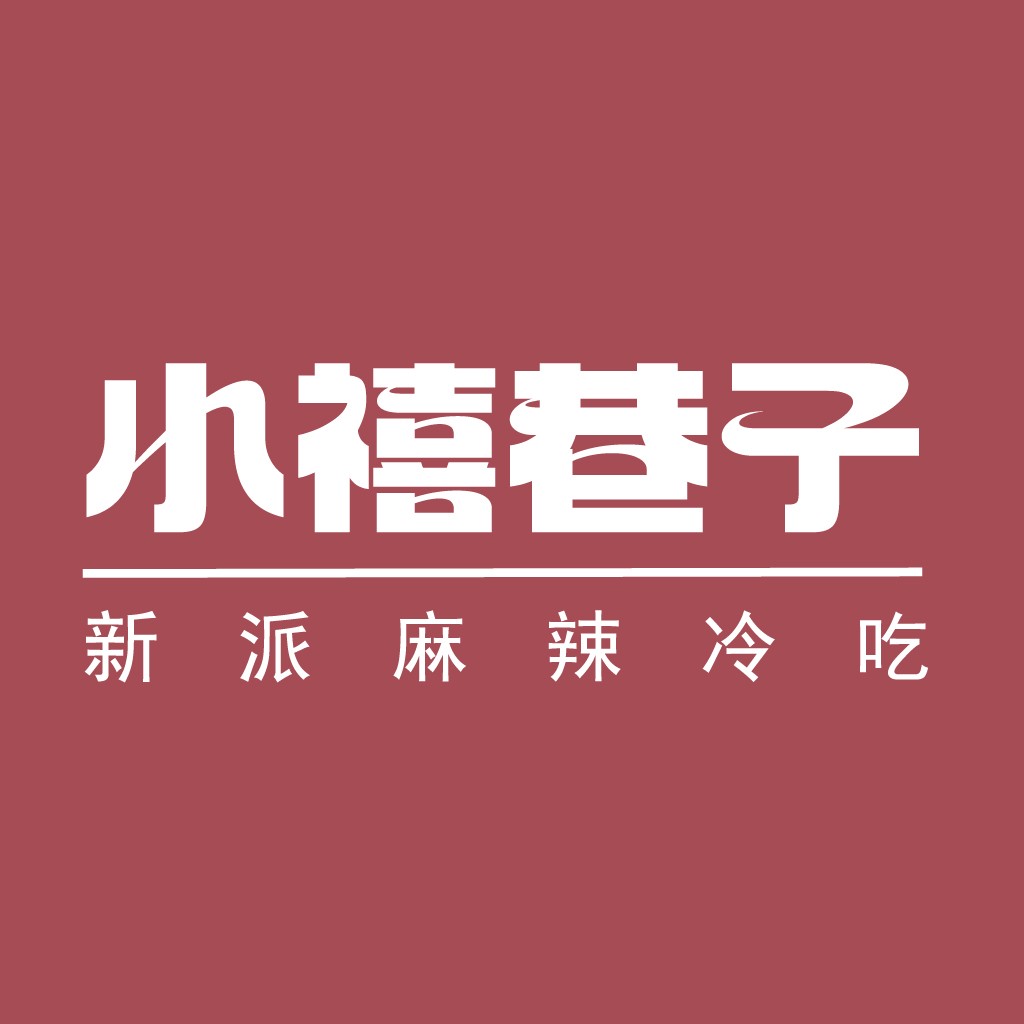 小禧巷子logo设计