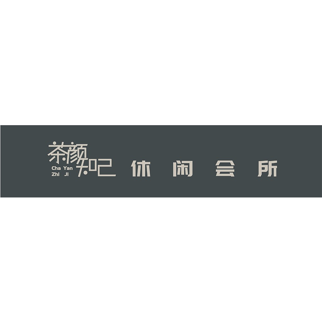 简约现代茶颜知己会所logo设计