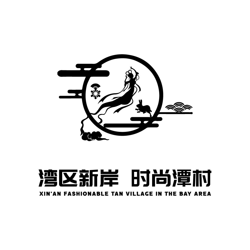 湾区新岸时尚潭村logo设计