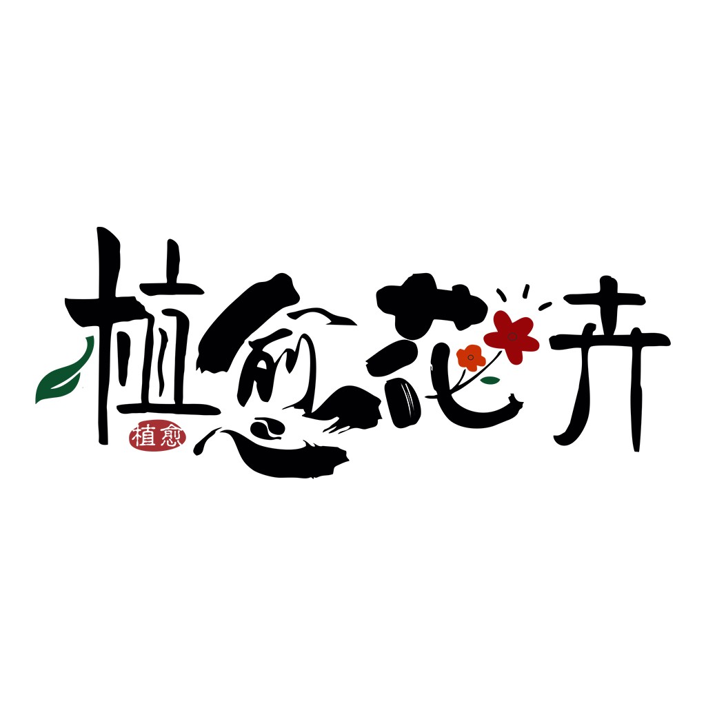 植愈花艺logo设计