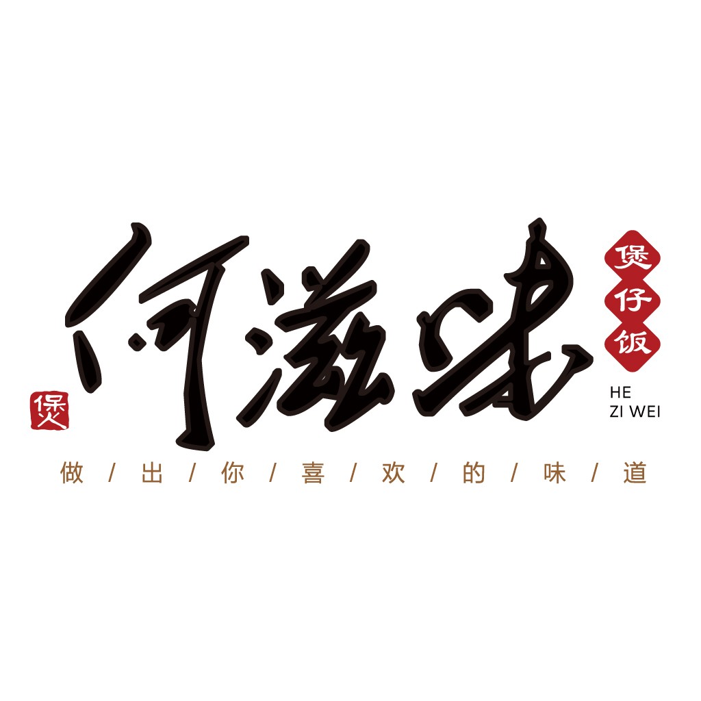 中文字体设计：何滋味logo设计