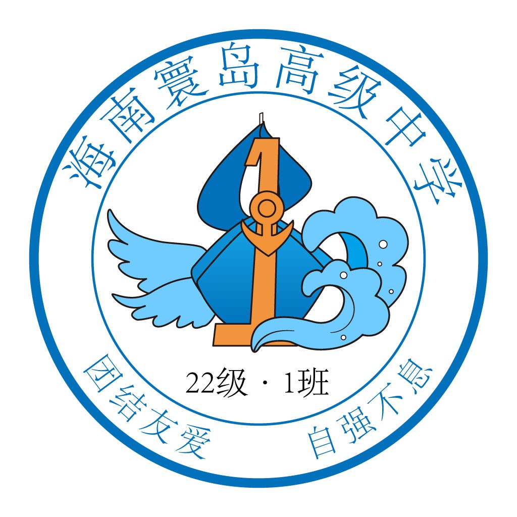 海南寰岛高级中学22级1班logo设计