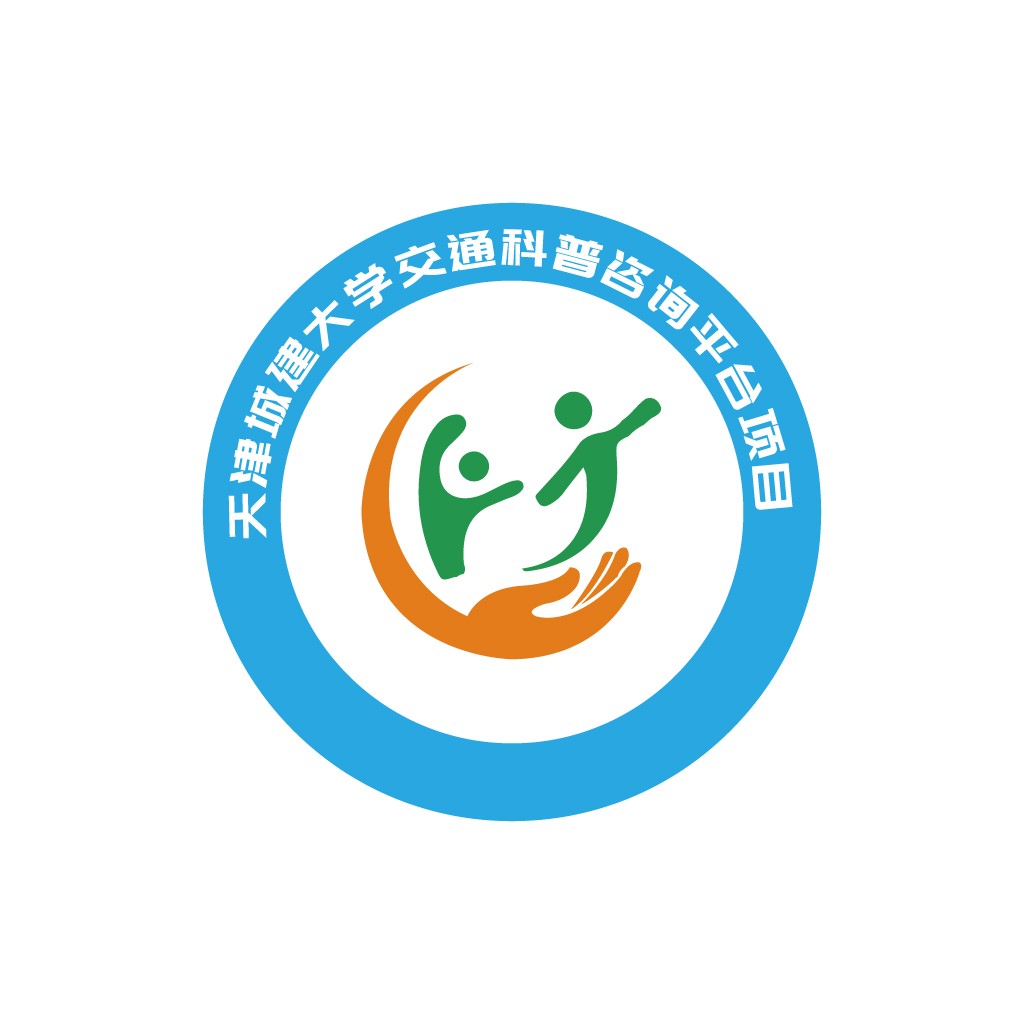 天津城建大学交通科普咨询平台logo设计