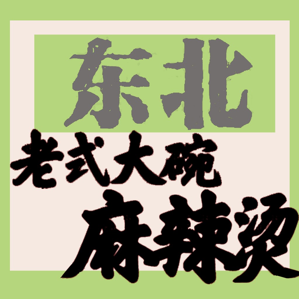东北麻辣烫logo设计
