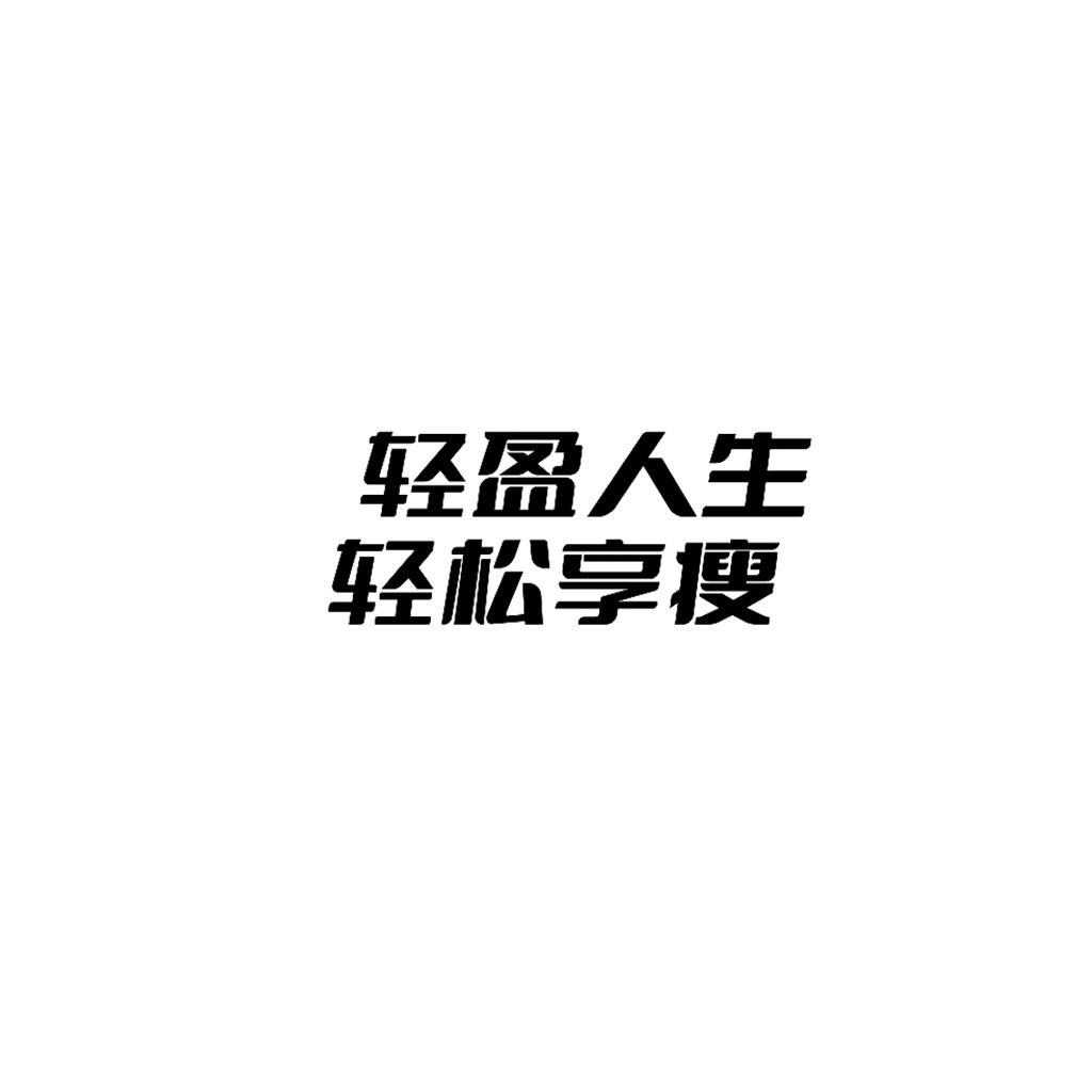 轻松盈人logo设计