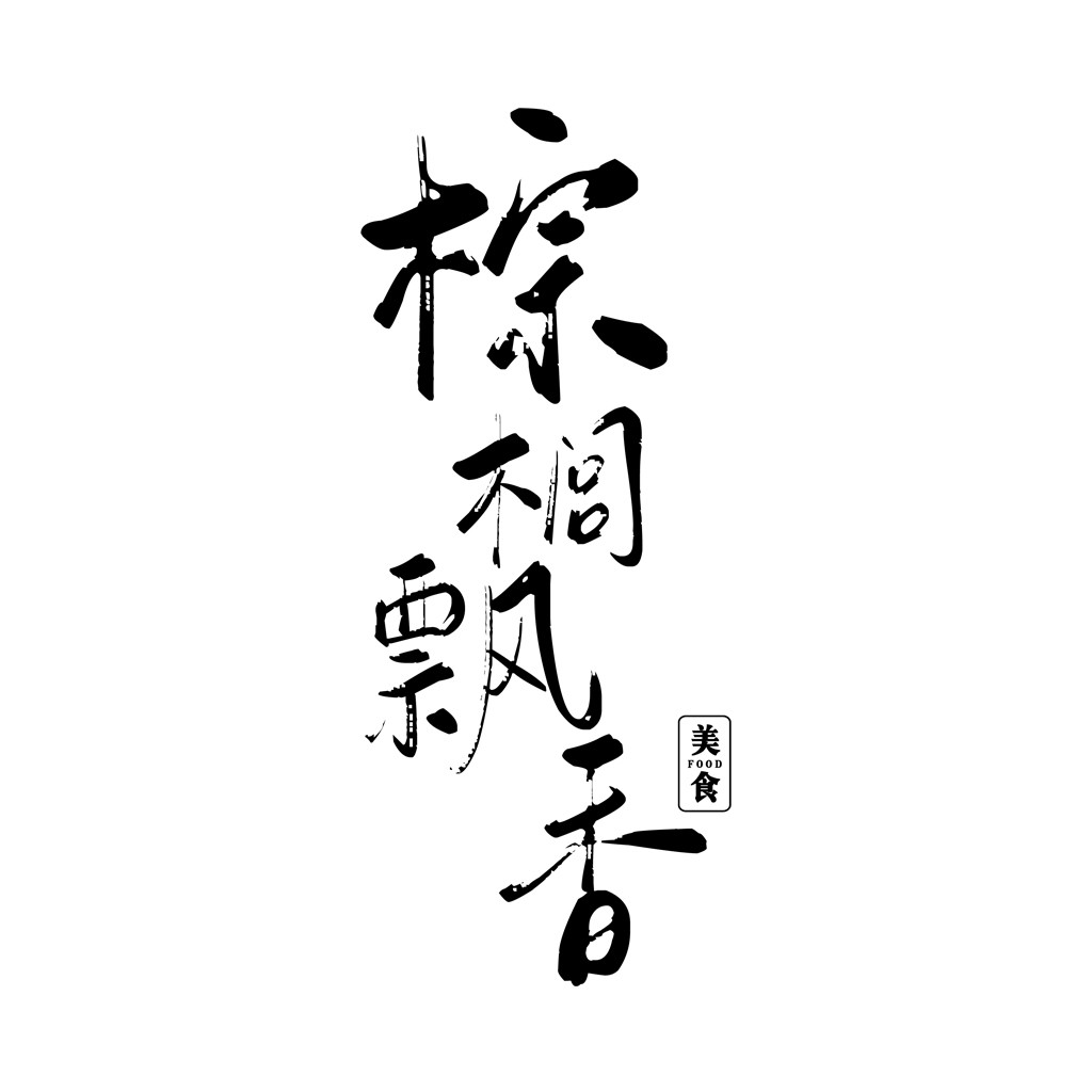 简约风书法字体logo设计