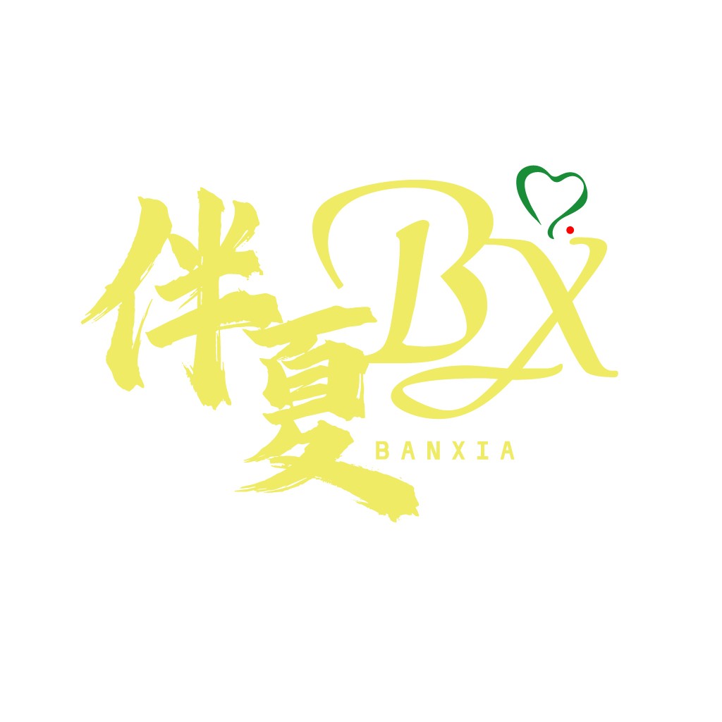 简约风中文logo设计-BANXIA