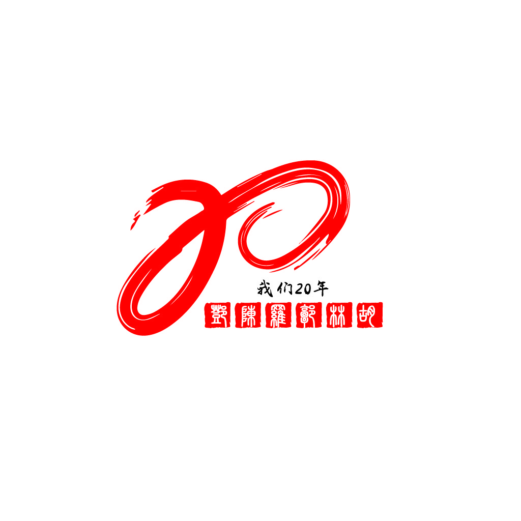 红色书法风格20周年logo设计