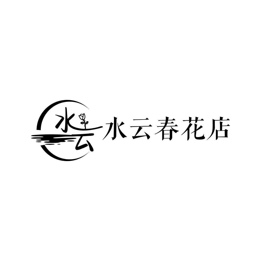 水云春花店logo设计