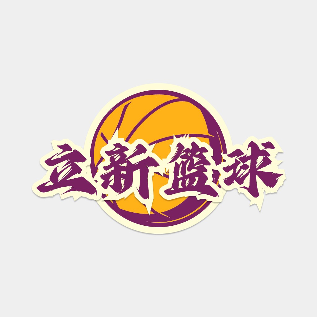 篮球主题中文logo设计