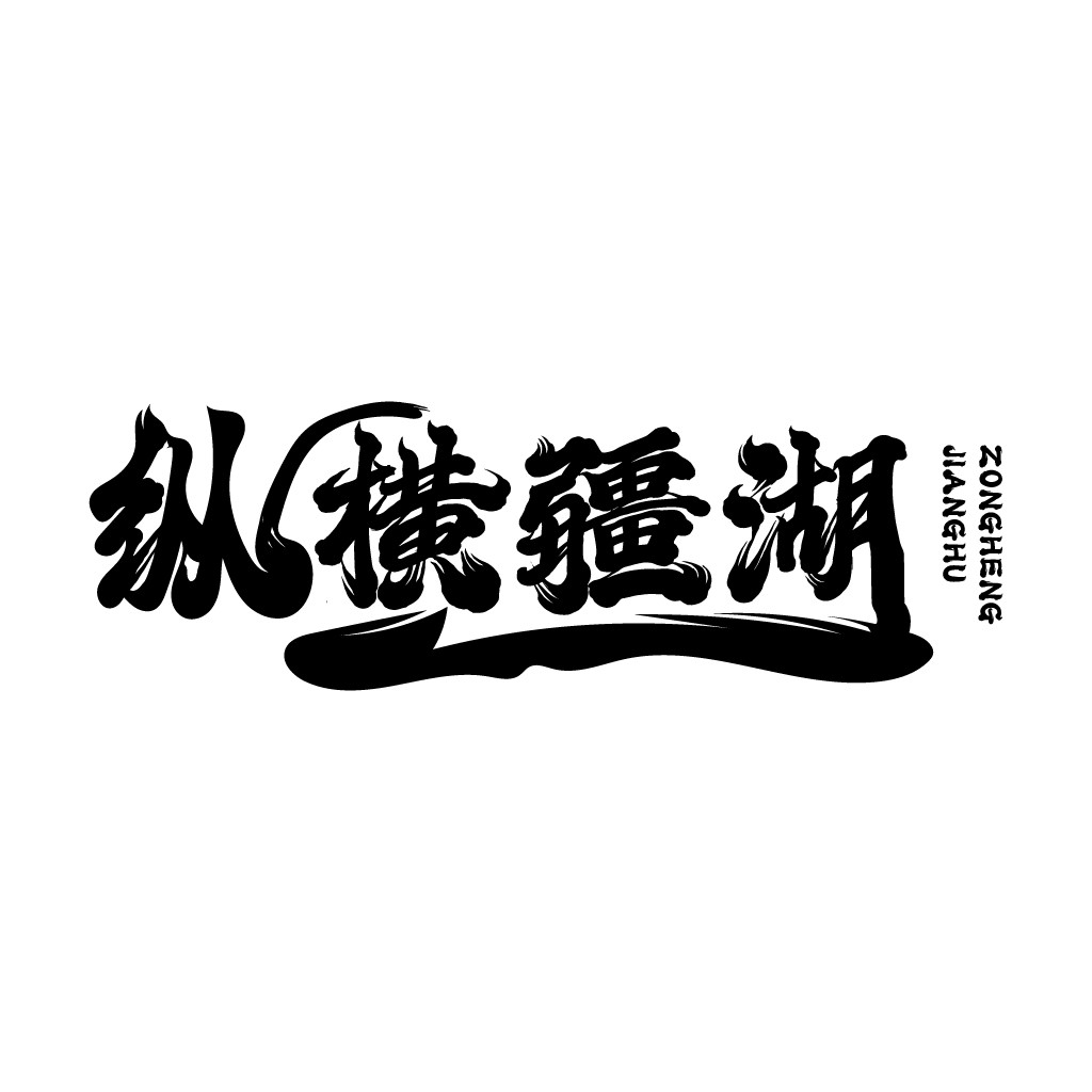 纵横江湖logo设计