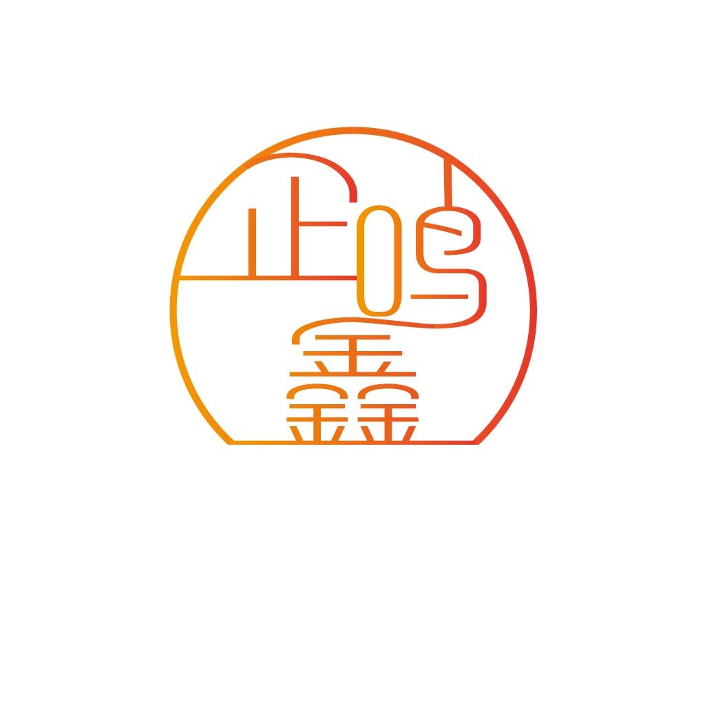 简约现代风格的中文字体logo设计