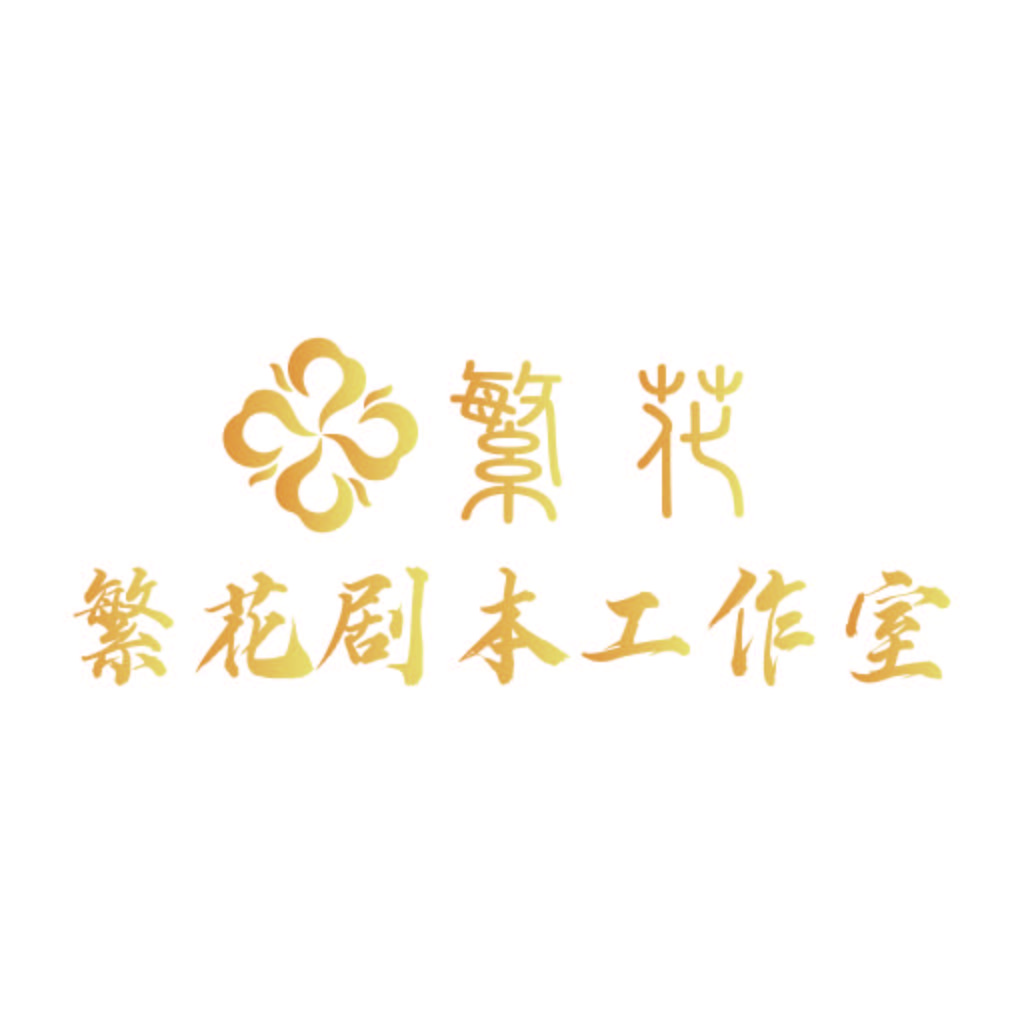 繁花剧本工作室logo设计