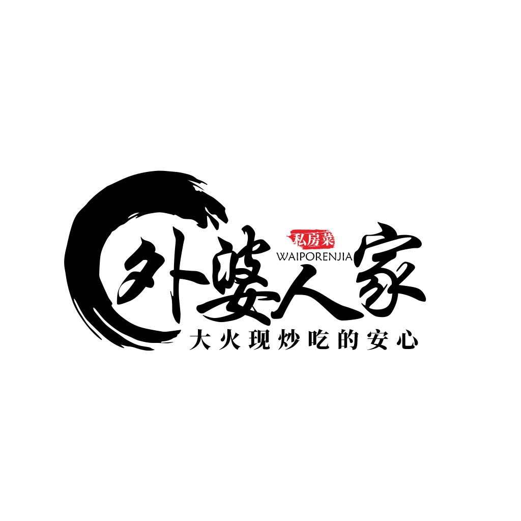外婆人家私房菜logo设计