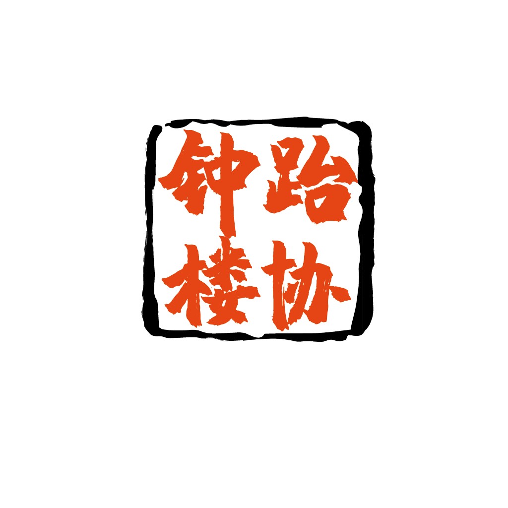 红色书法风格中文logo设计