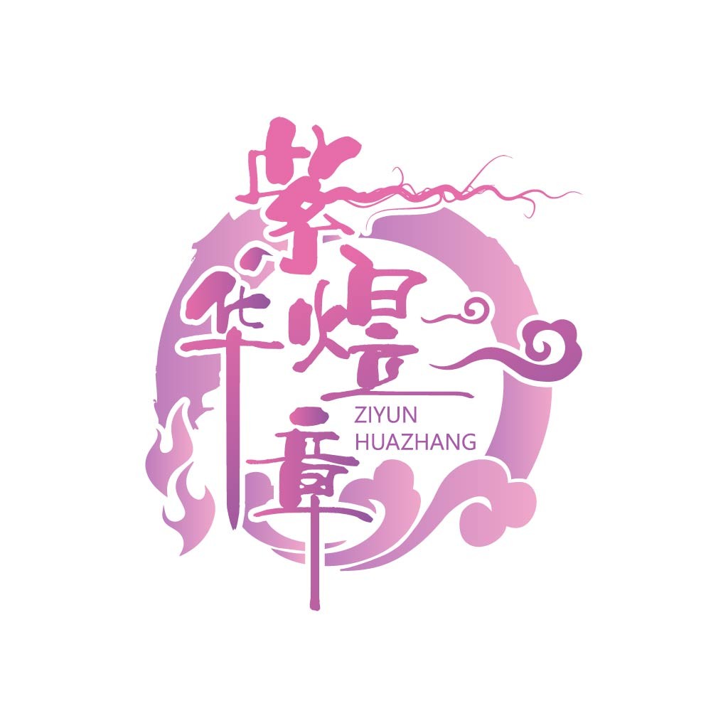 紫云焕章logo设计
