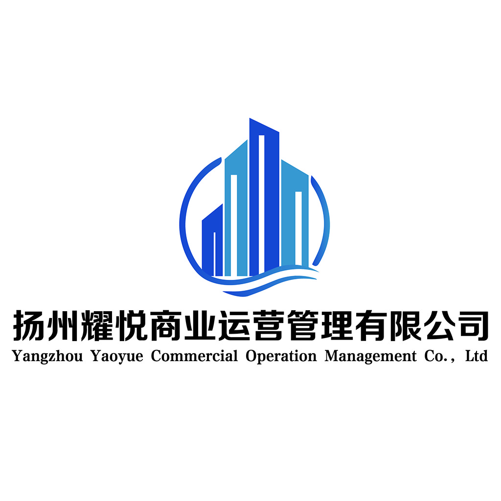 扬州耀悦悦商业运营公司logo设计
