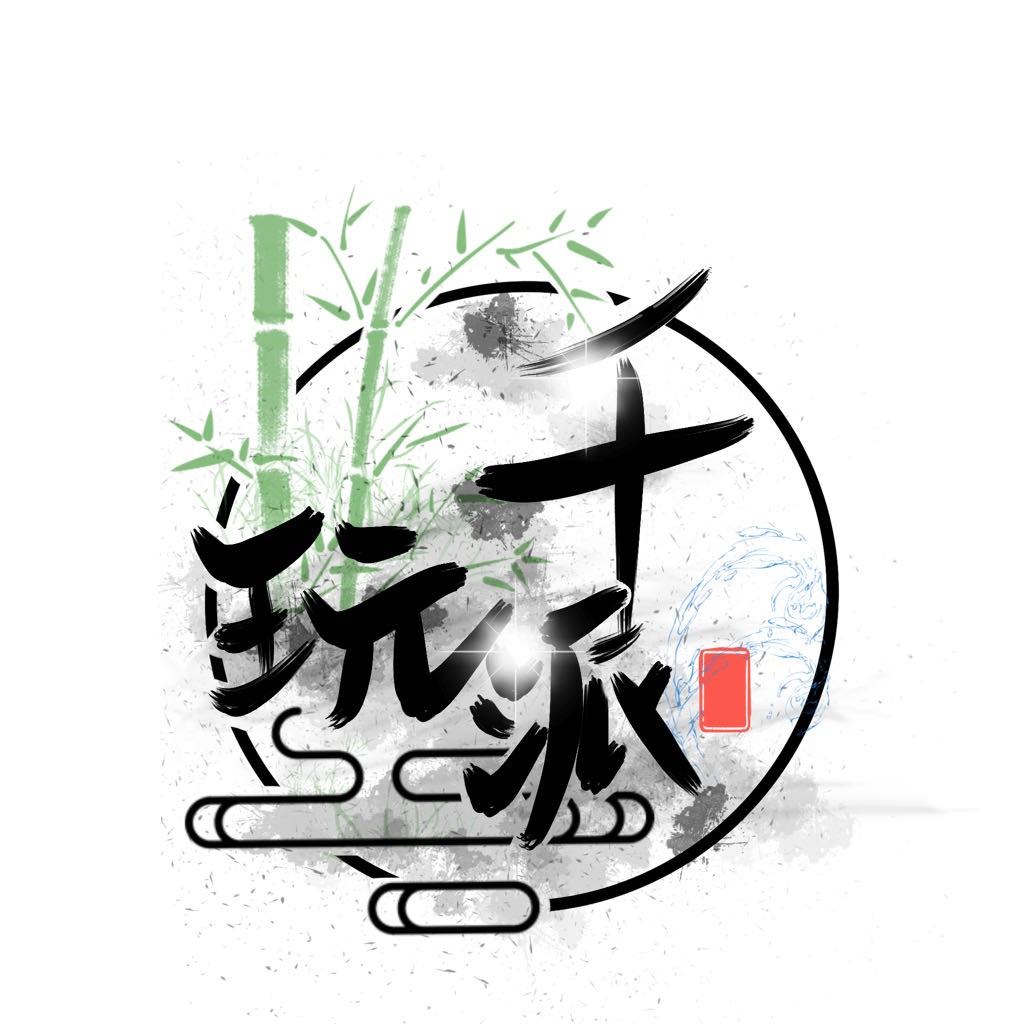 竹元素与书法艺术的logo设计