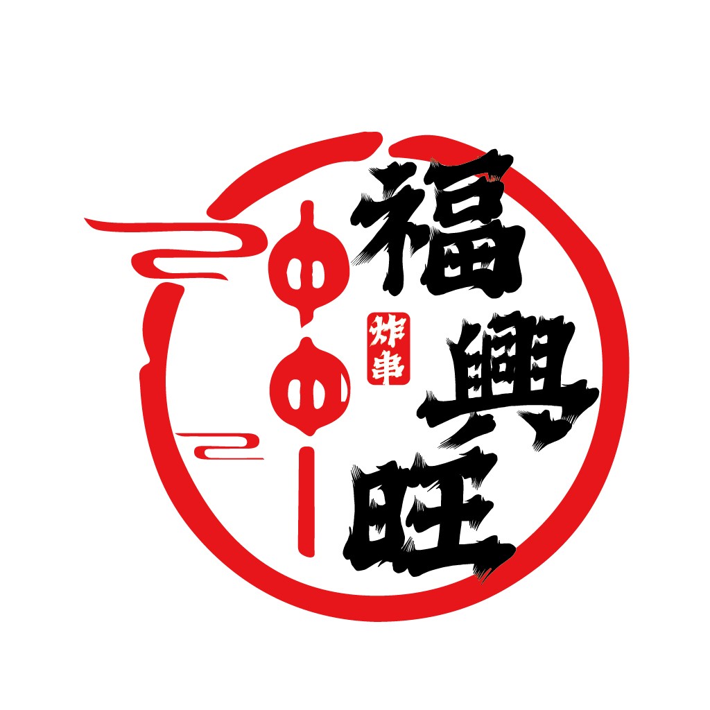 中文字体设计:福兴旺旺logo