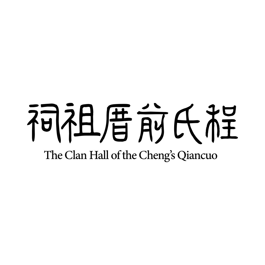 祠祖祖厝厝前前氏氏程程logo设计