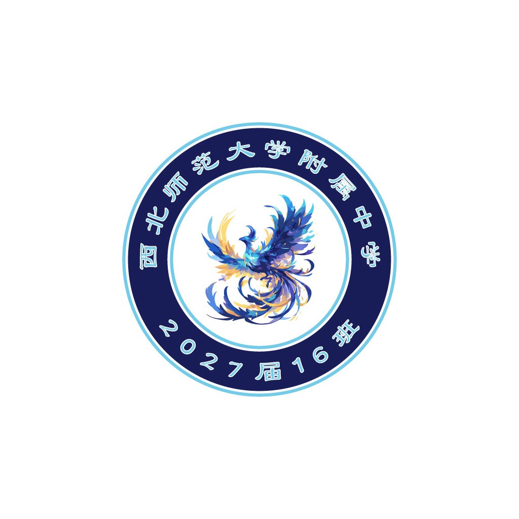 2027届16班logo设计