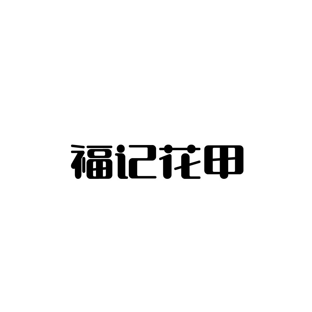 福记记花花甲logo设计