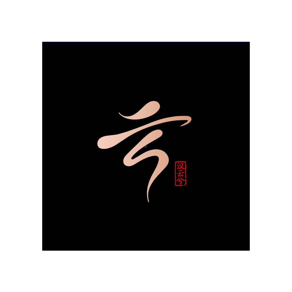 简约风中式艺术字体logo设计