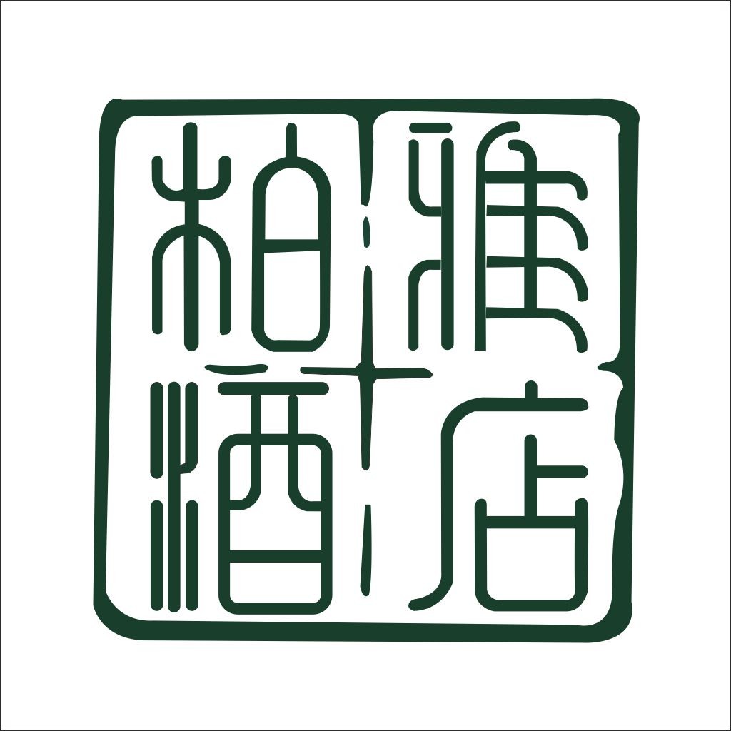 简约复古风中文logo设计