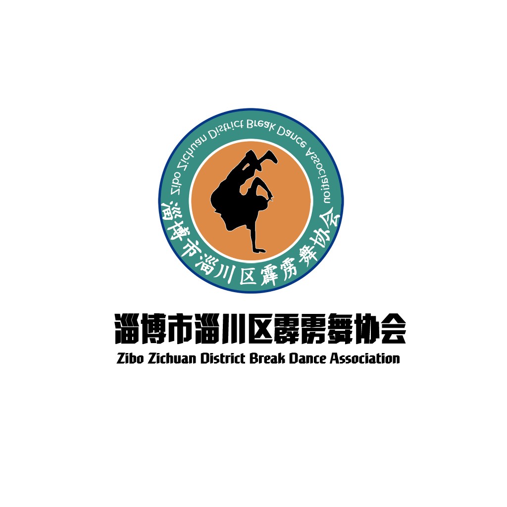 淄博市淄川区霹雳舞舞协会logo设计