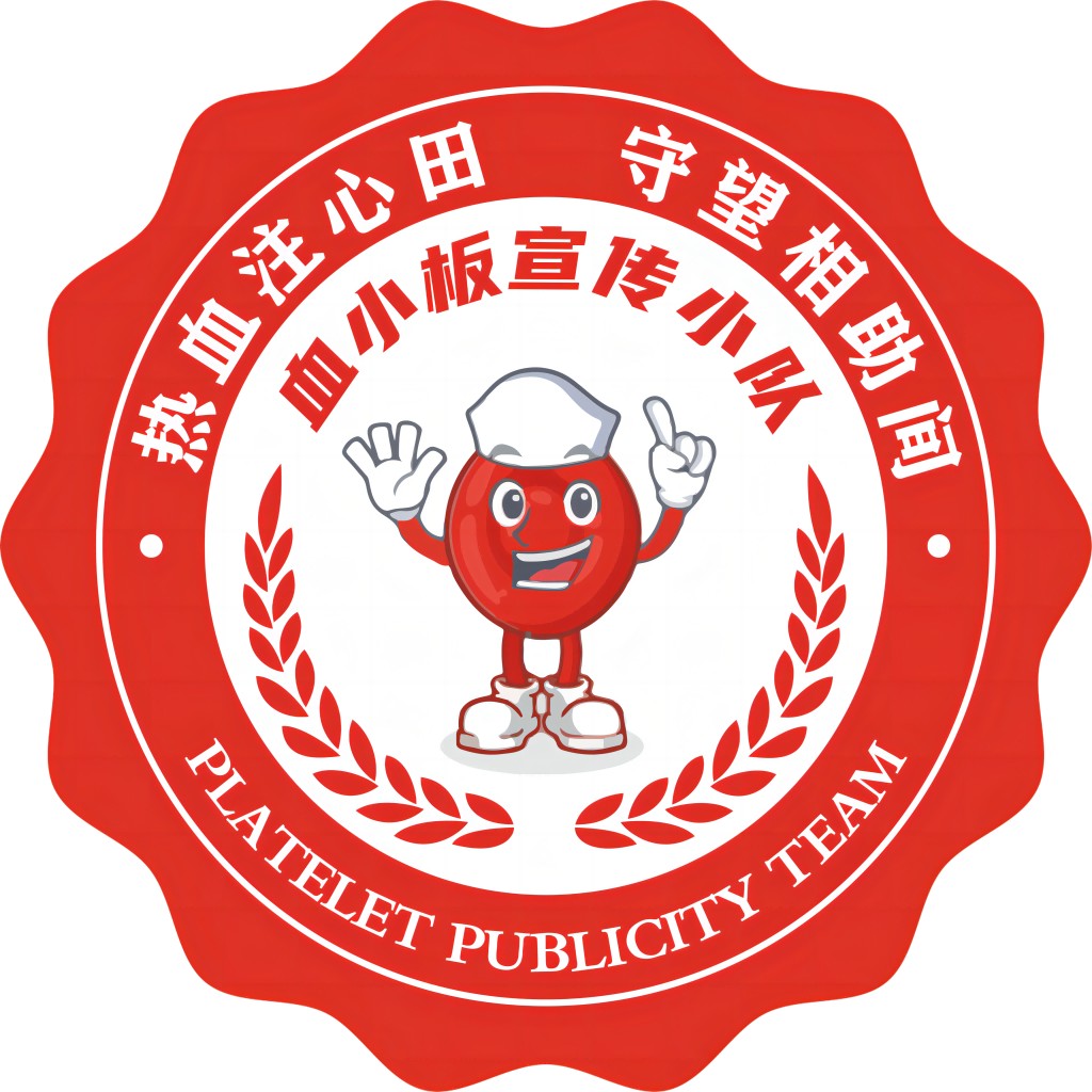热血注心田-血小板宣传团队logo设计