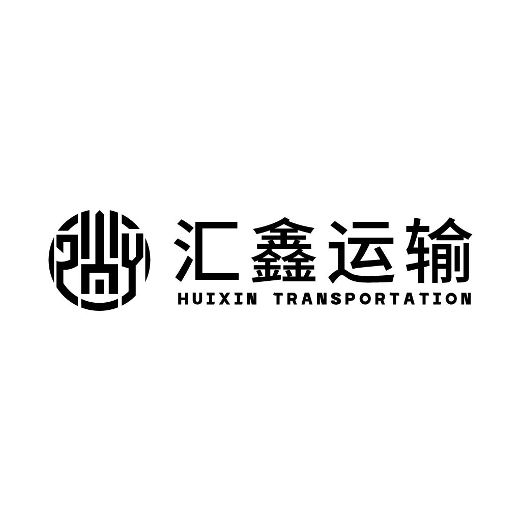 汇鑫运输logo设计