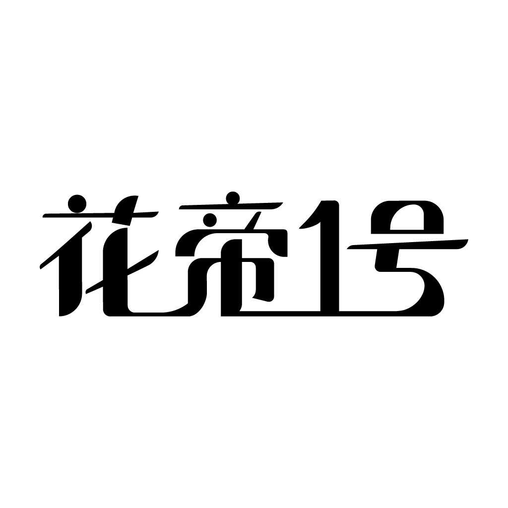 简约现代风格的花帝1号logo设计