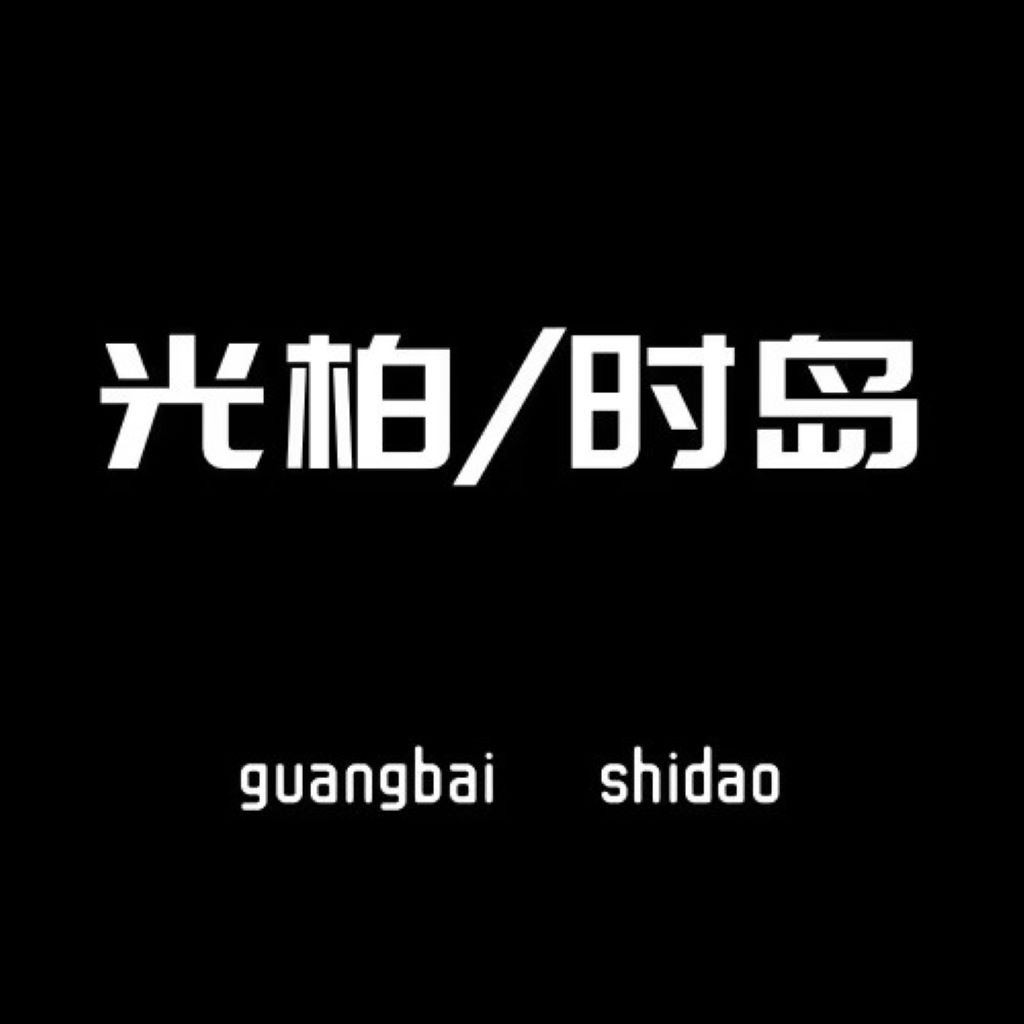 简约现代风格光柏时岛logo设计