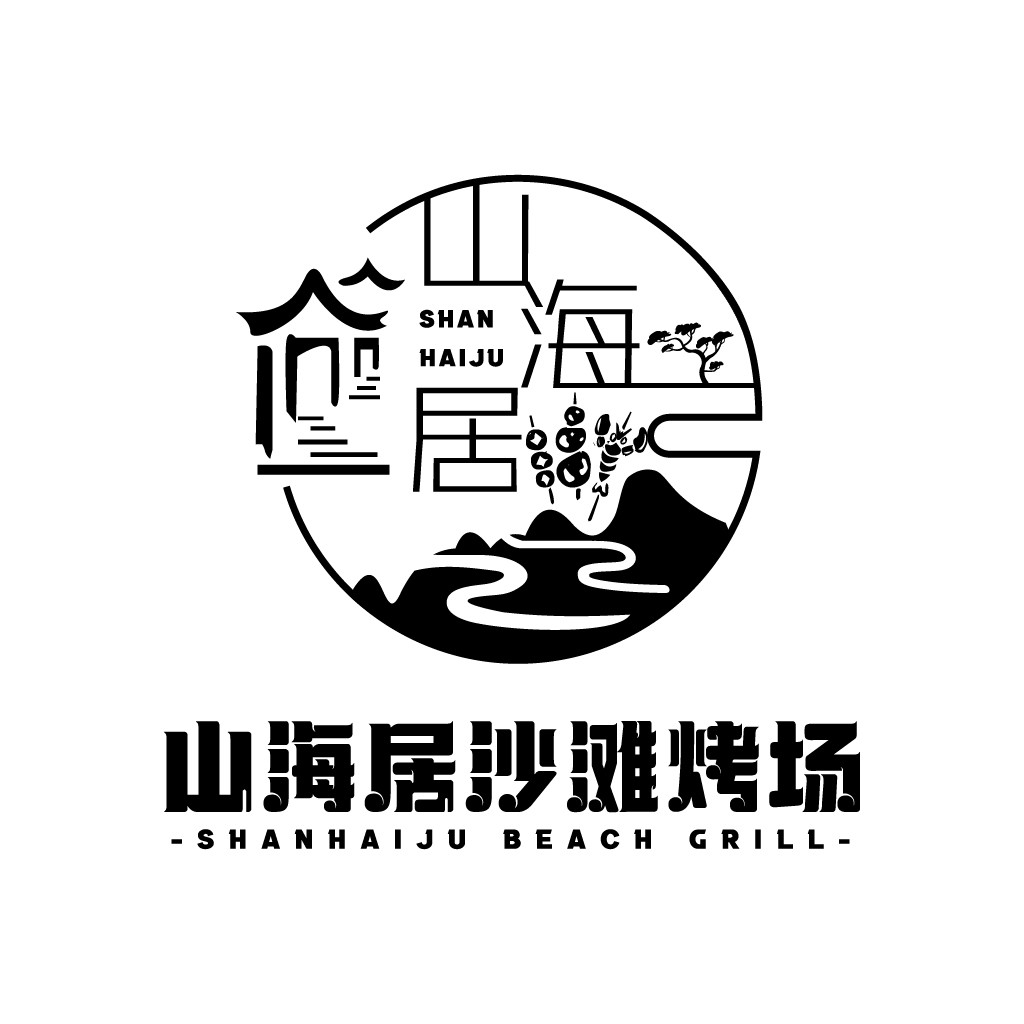 山海居沙滩烤场logo设计