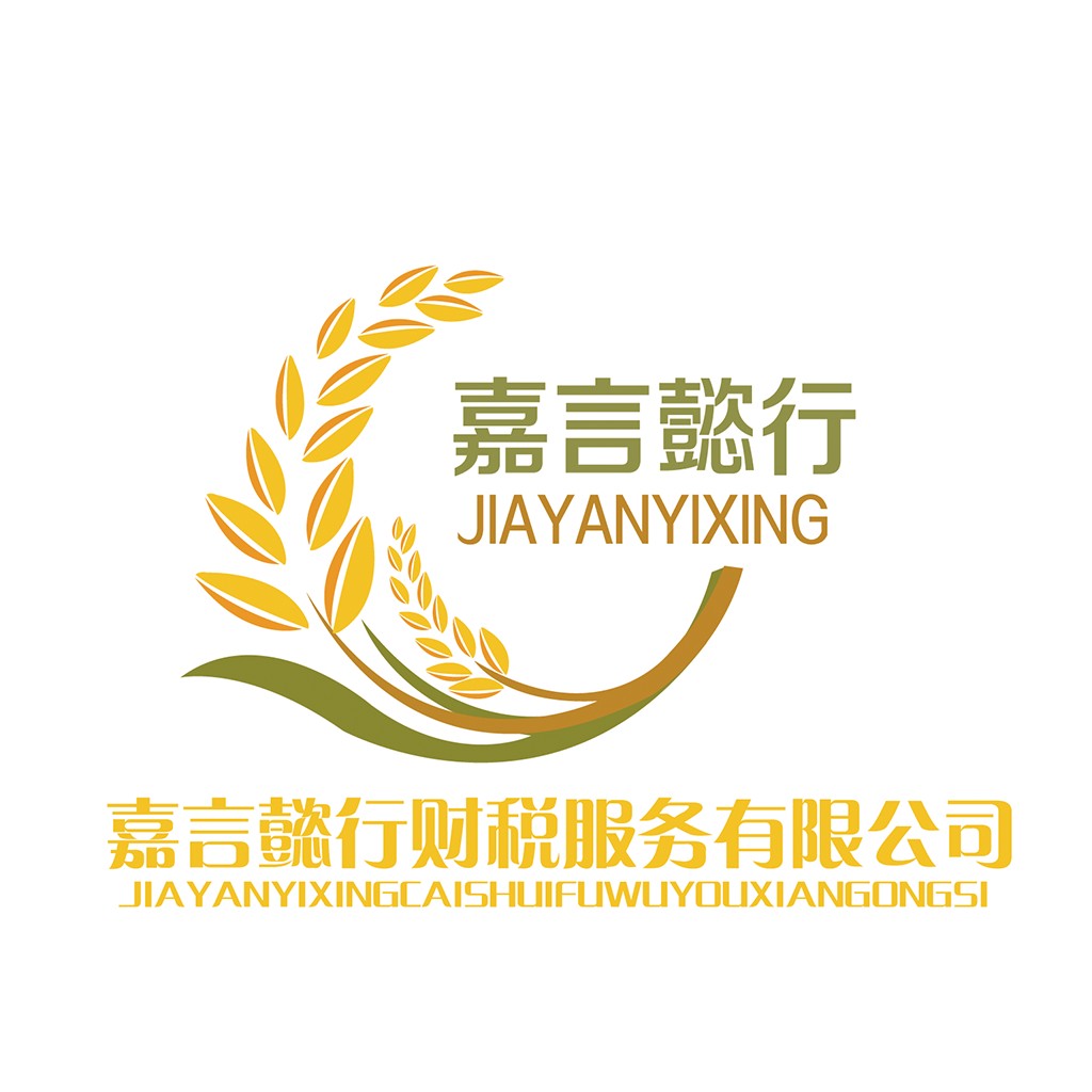嘉言懿行财税服务logo设计